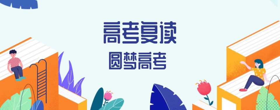 安徽临泉县专注于2025年高考复读文化课冲刺集训学校十大名单一览